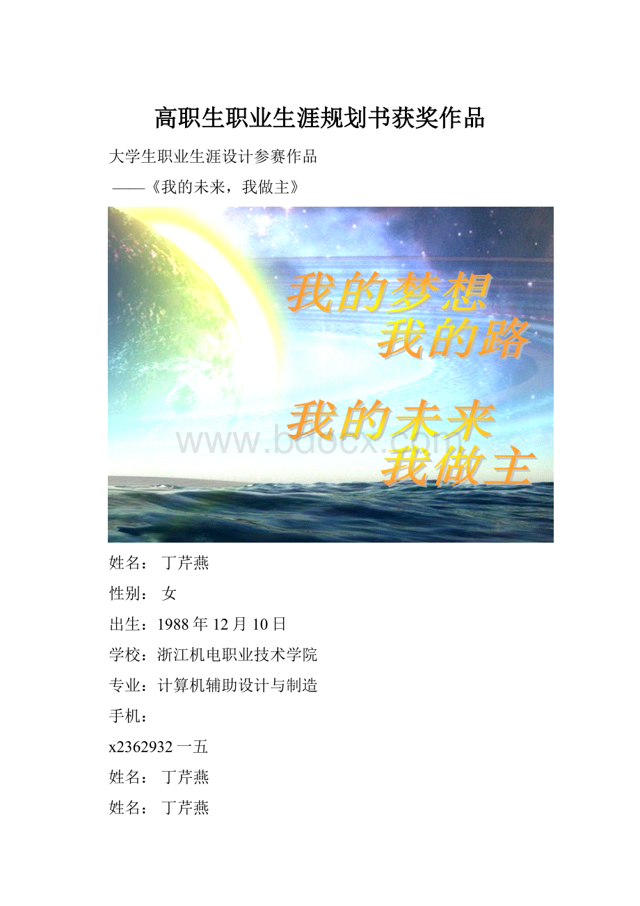 高职生职业生涯规划书获奖作品Word下载.docx