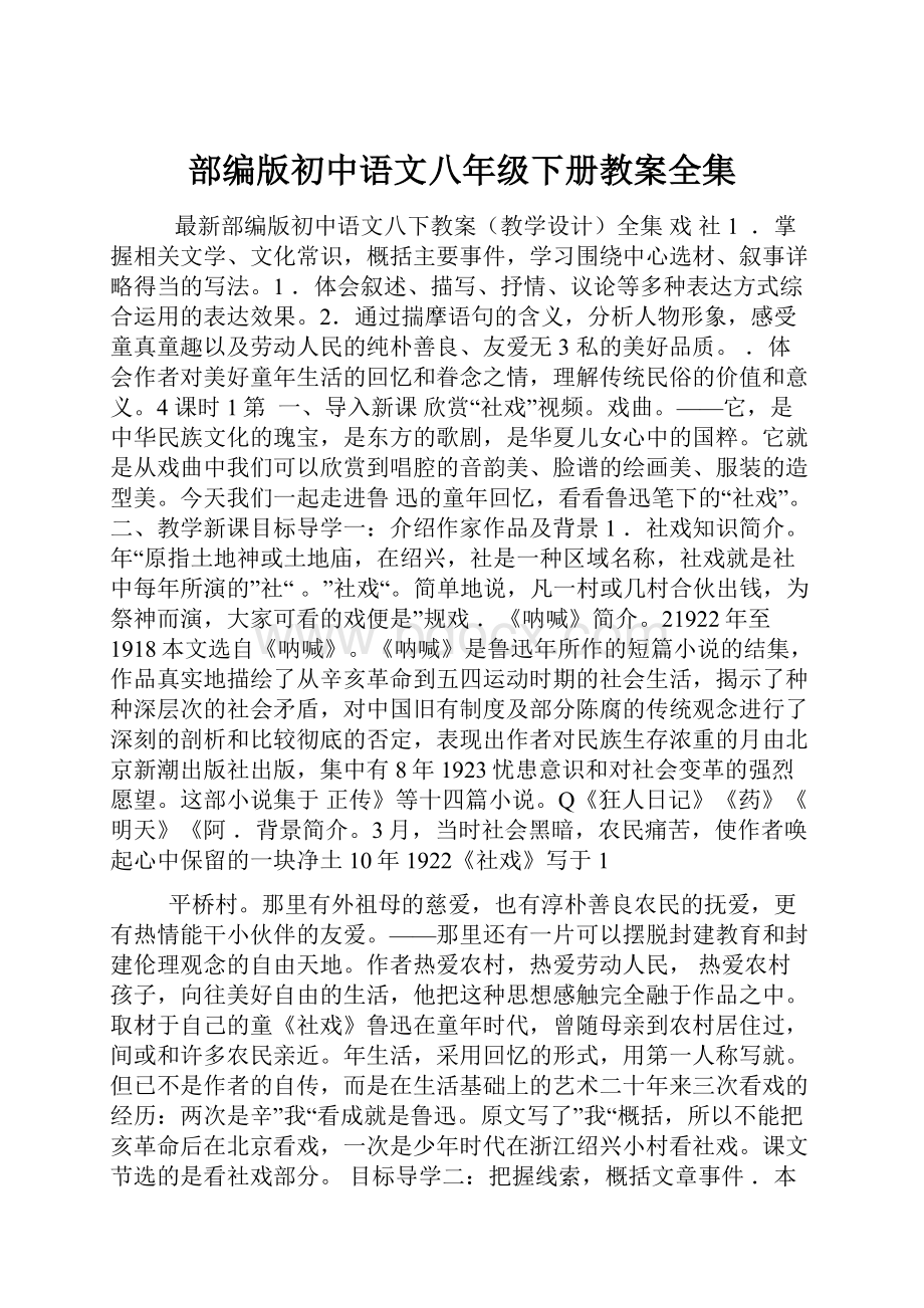 部编版初中语文八年级下册教案全集Word下载.docx