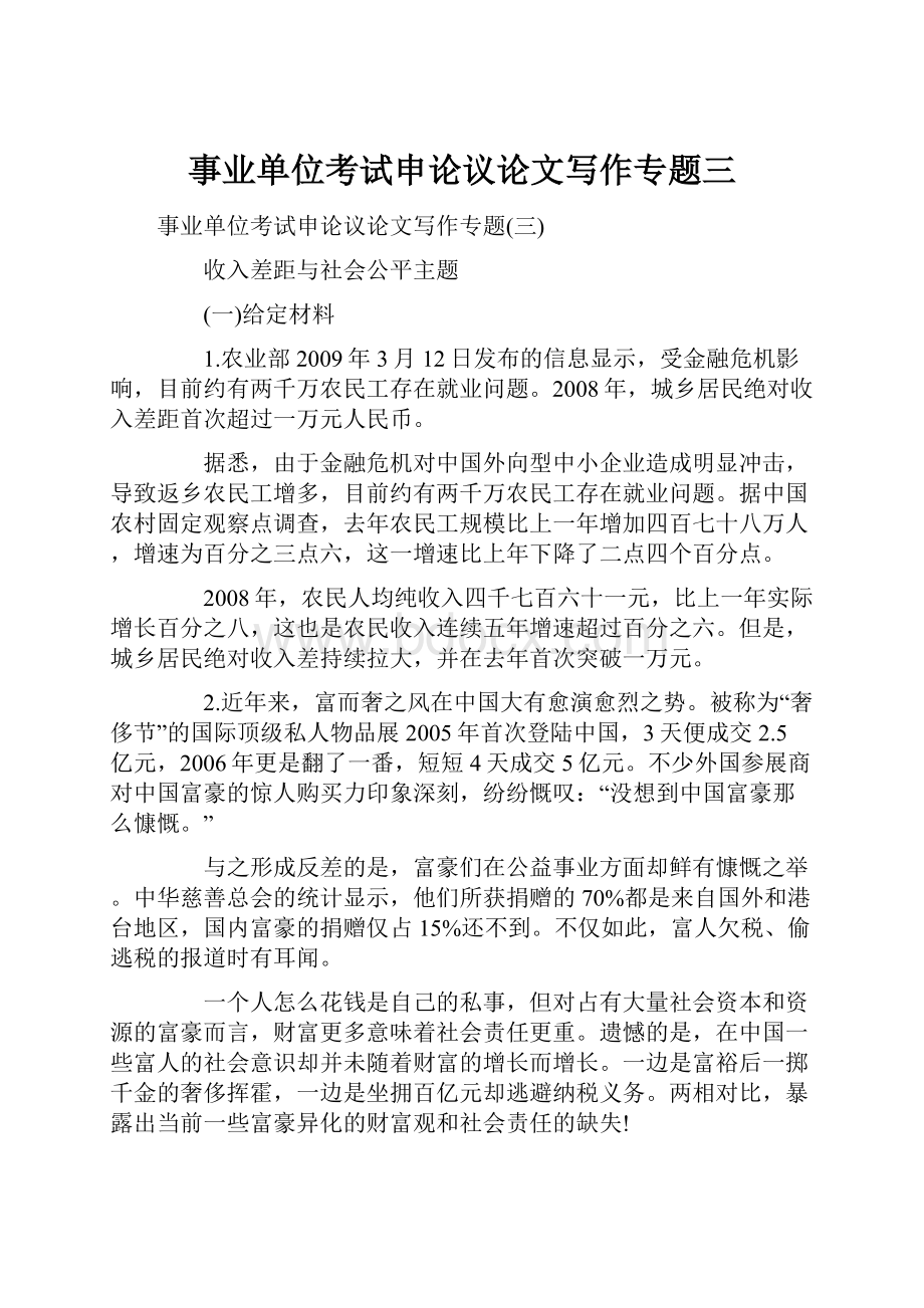 事业单位考试申论议论文写作专题三Word文档格式.docx