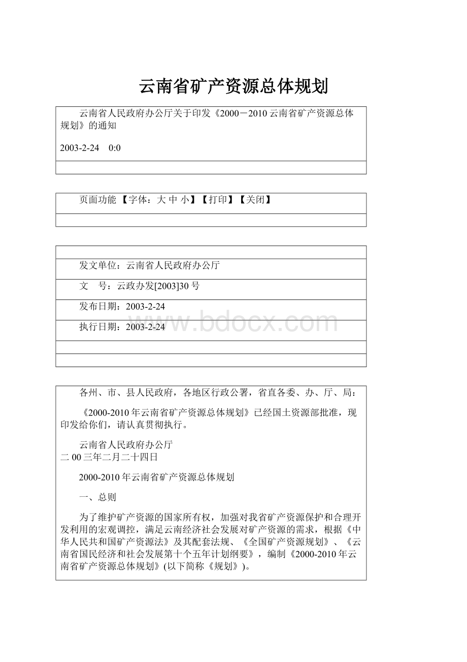 云南省矿产资源总体规划文档格式.docx