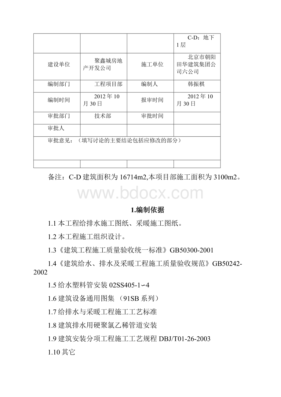 给排水及暖通工程施工方案文档格式.docx_第2页