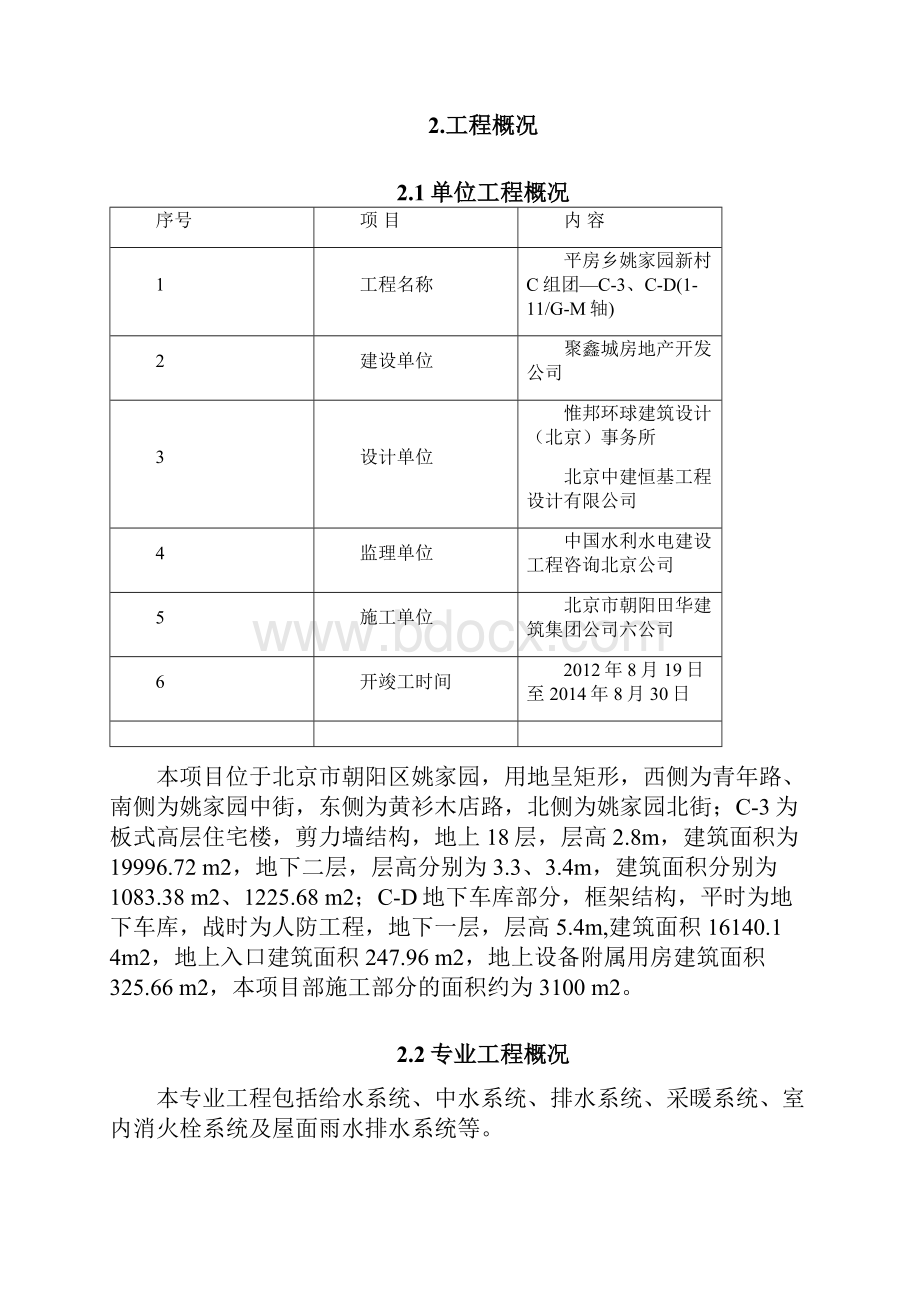 给排水及暖通工程施工方案文档格式.docx_第3页