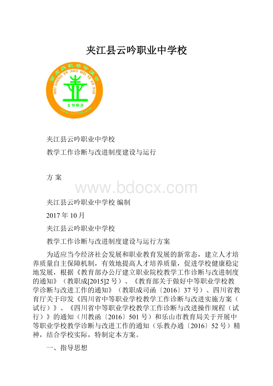 夹江县云吟职业中学校Word格式文档下载.docx_第1页