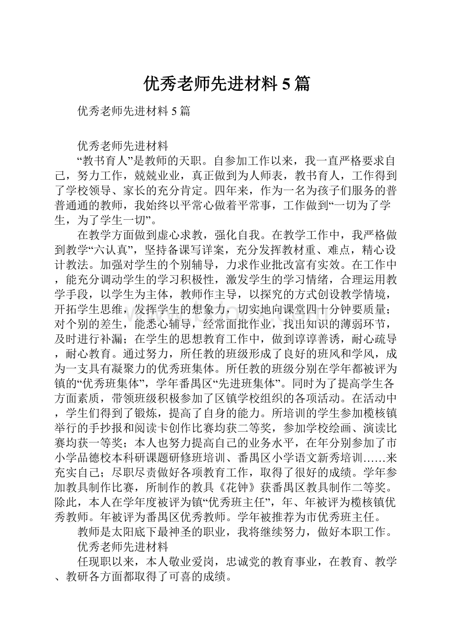 优秀老师先进材料5篇.docx_第1页