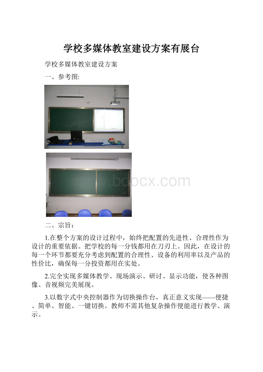 学校多媒体教室建设方案有展台文档格式.docx