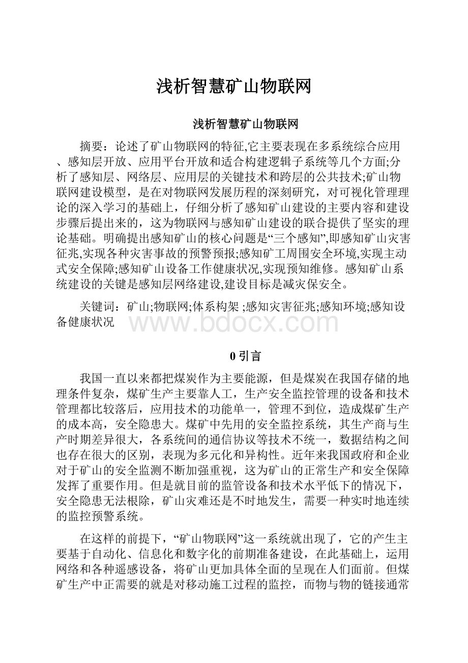 浅析智慧矿山物联网Word格式文档下载.docx