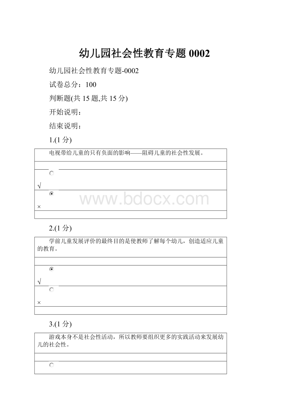 幼儿园社会性教育专题0002文档格式.docx