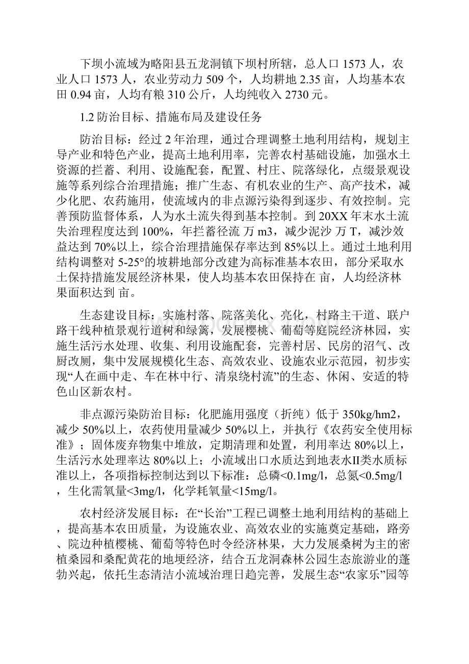 推荐金池院生态清洁小流域综合治理初步设计 精品 精.docx_第2页