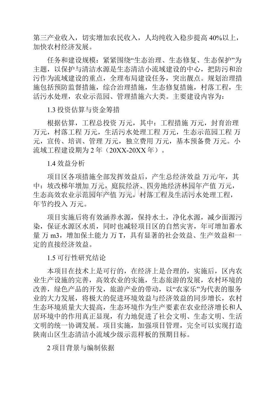 推荐金池院生态清洁小流域综合治理初步设计 精品 精.docx_第3页