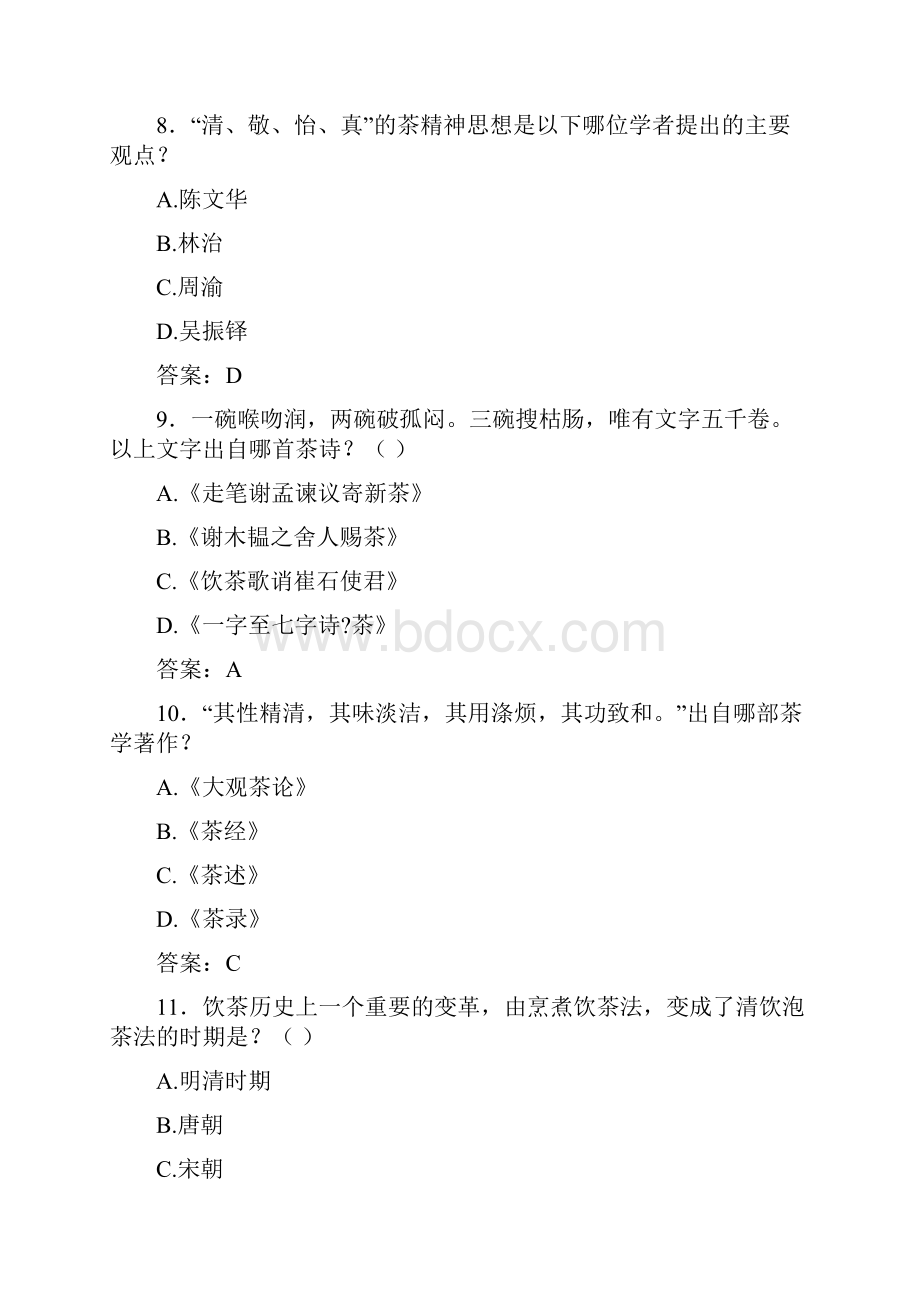 茶文化期末复习题库及参考问题详解文档格式.docx_第3页