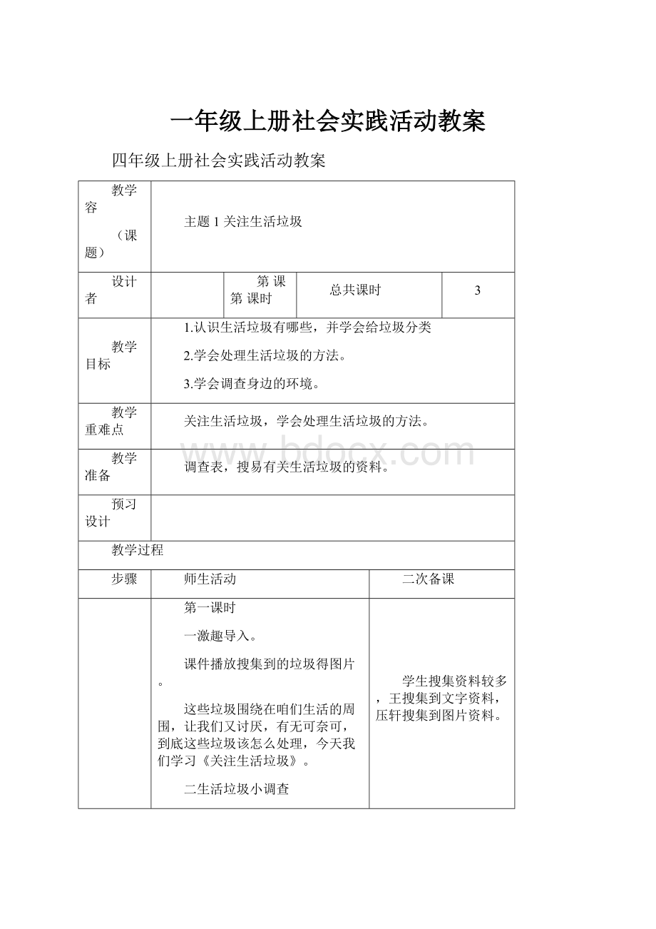 一年级上册社会实践活动教案.docx