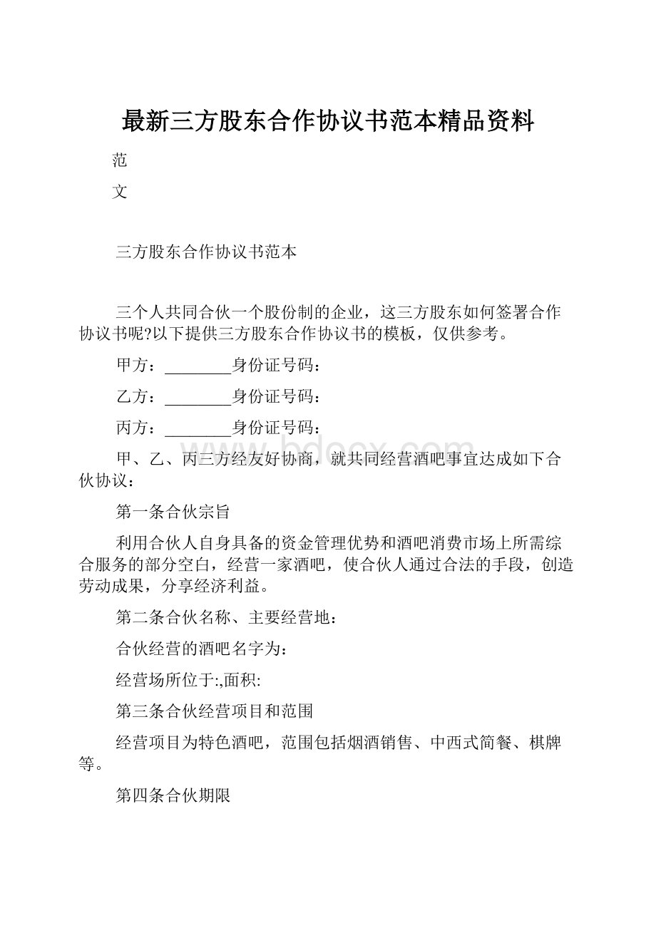 最新三方股东合作协议书范本精品资料.docx