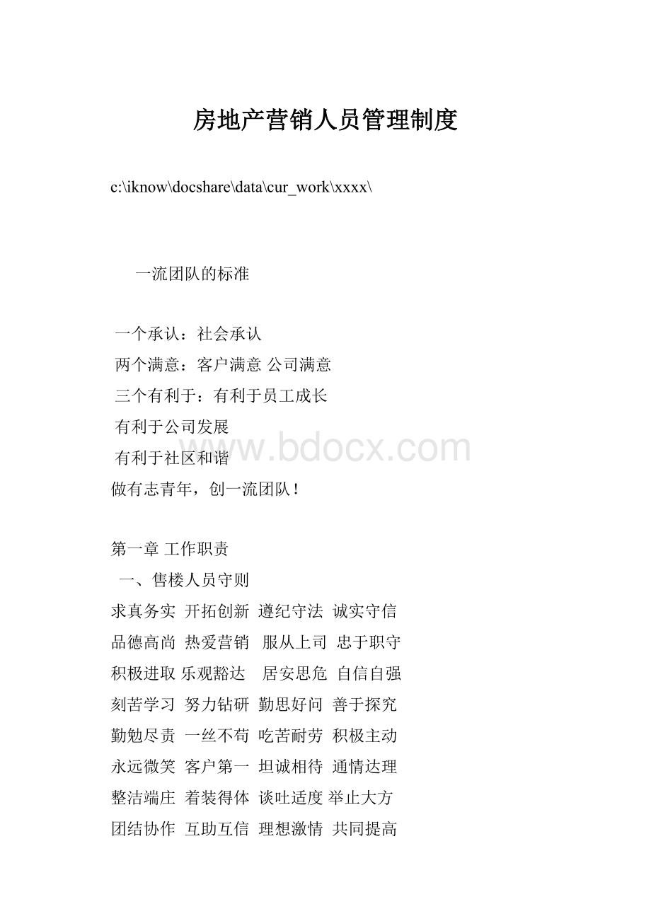 房地产营销人员管理制度文档格式.docx