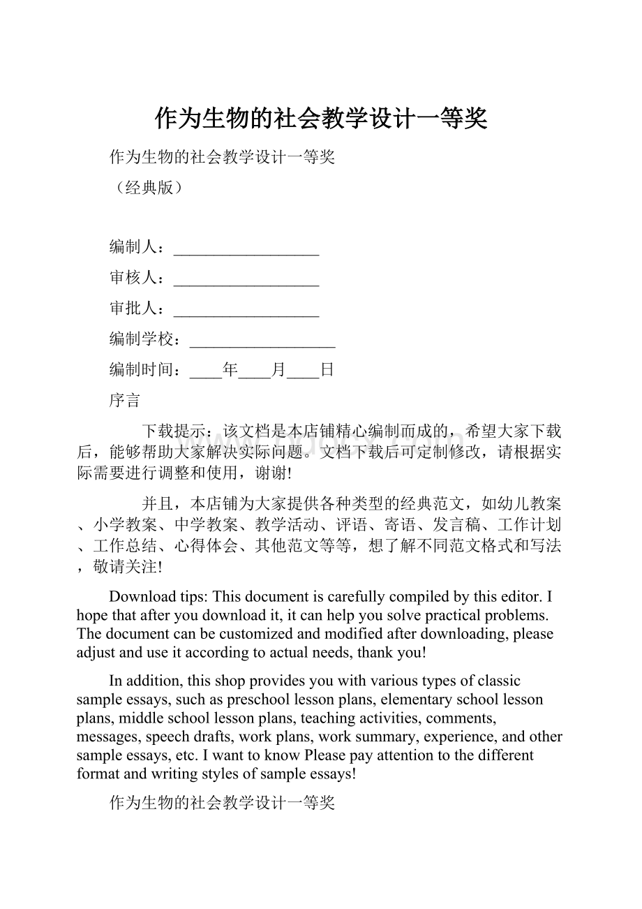 作为生物的社会教学设计一等奖Word格式文档下载.docx_第1页