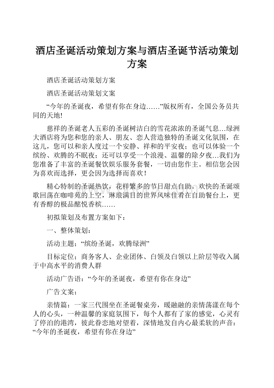 酒店圣诞活动策划方案与酒店圣诞节活动策划方案文档格式.docx_第1页