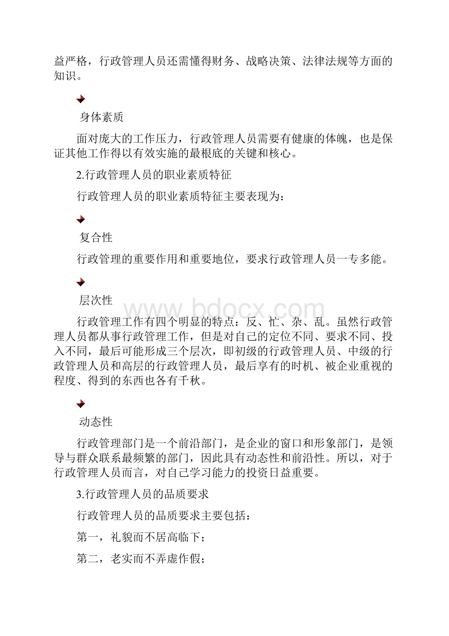 行政管理人员如何做好自我管理.docx_第3页