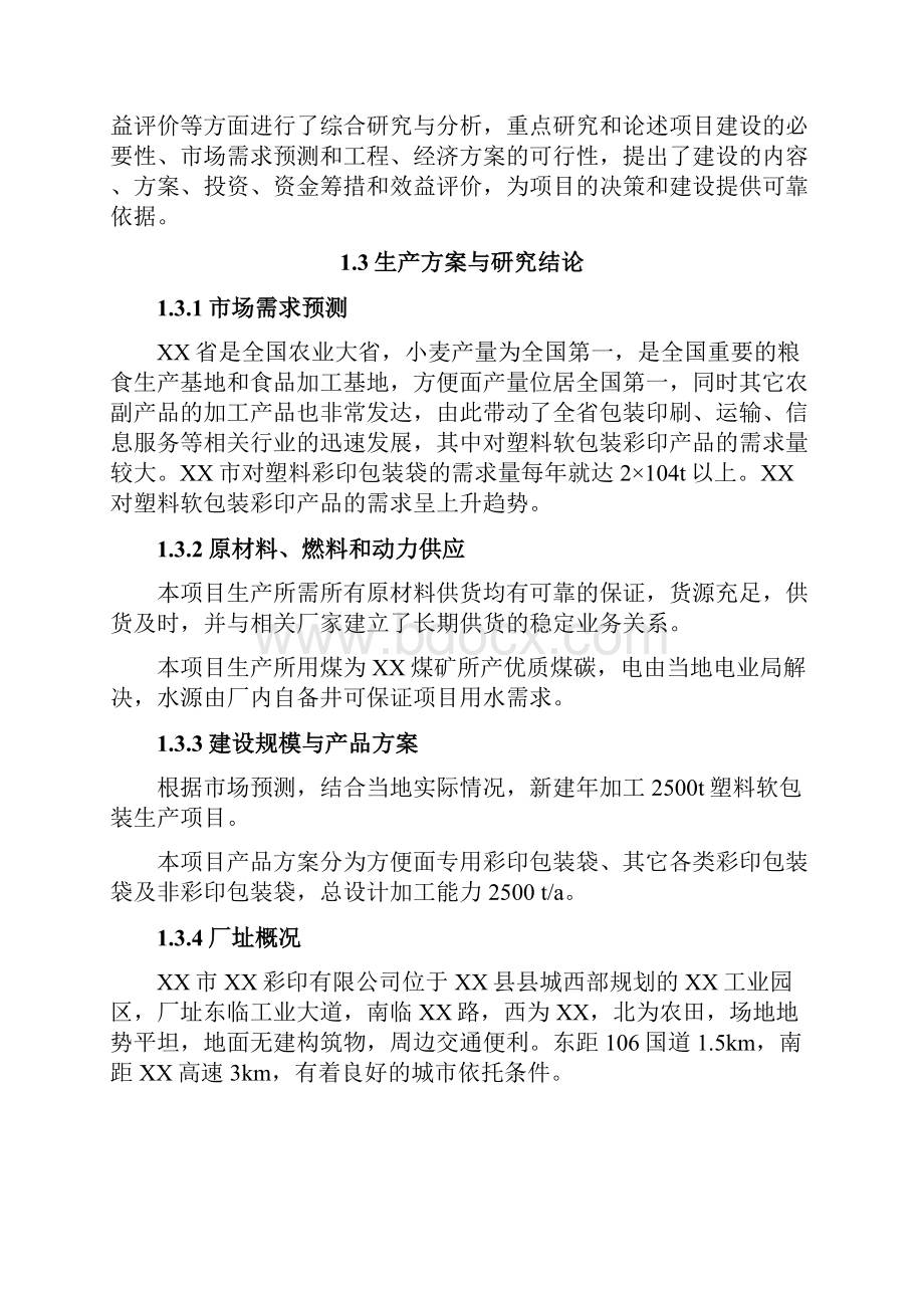 年加工2500吨塑料软包装生产建设项目可行性研究报告定稿Word下载.docx_第2页