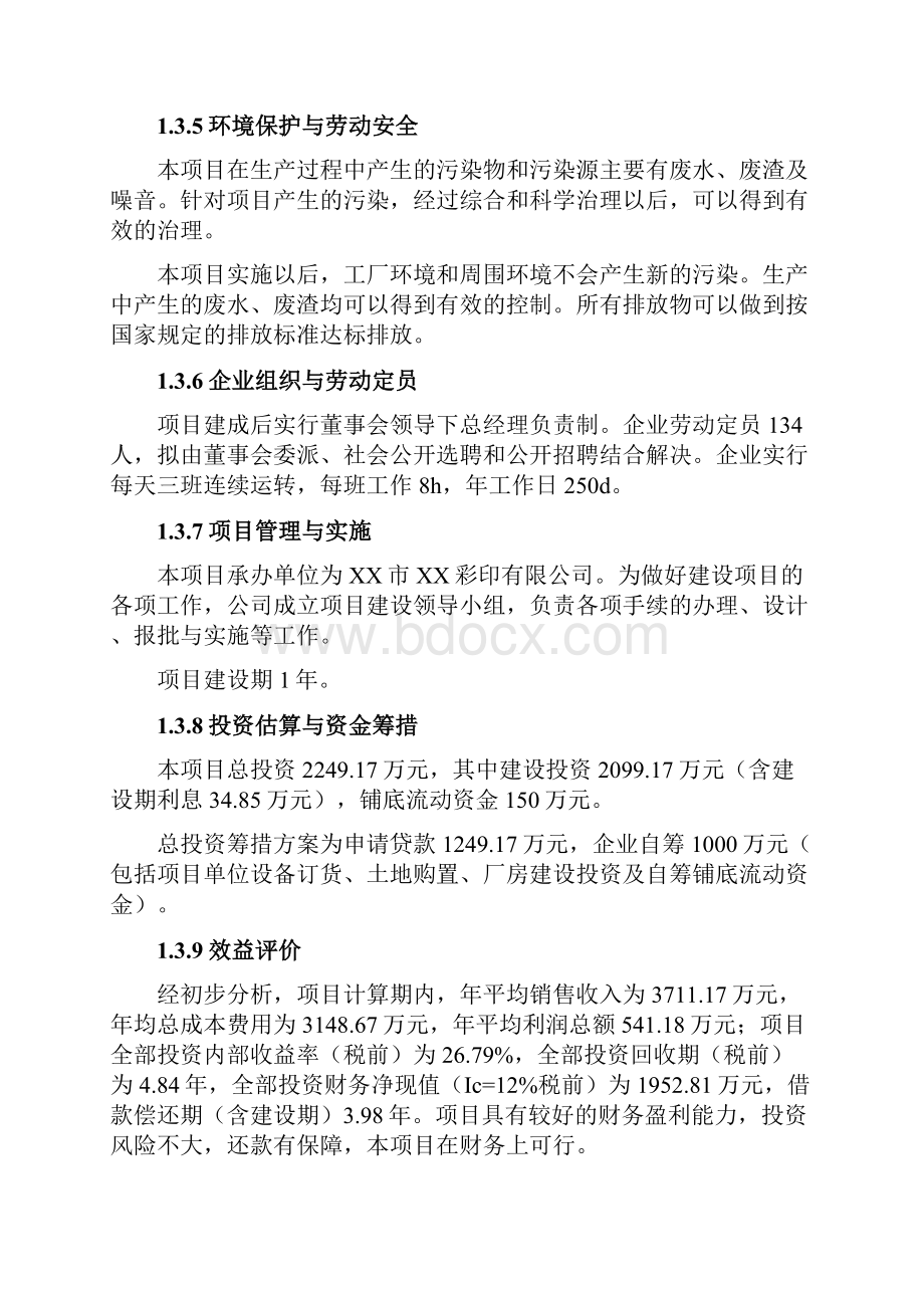 年加工2500吨塑料软包装生产建设项目可行性研究报告定稿.docx_第3页