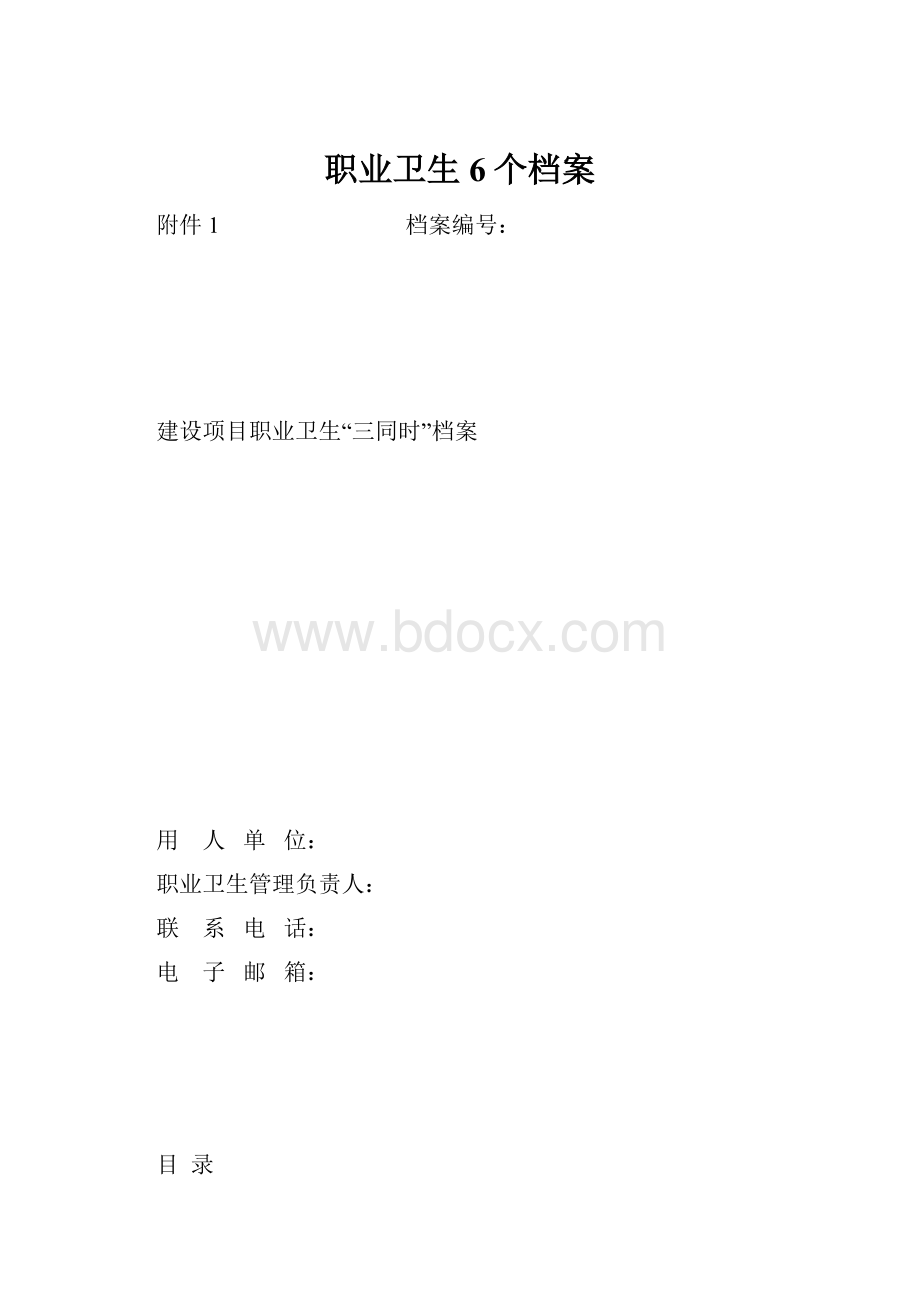 职业卫生6个档案.docx_第1页