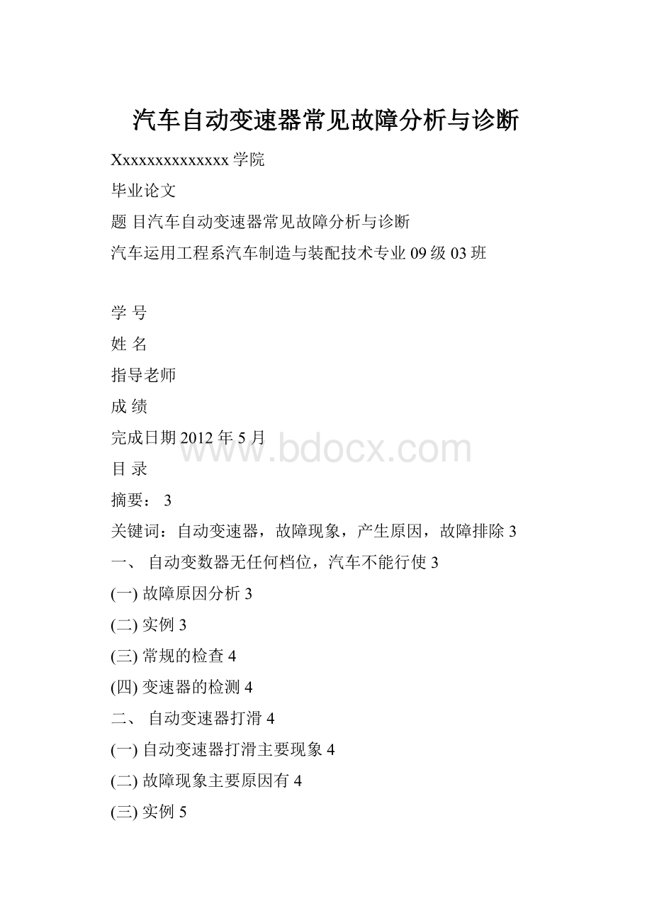 汽车自动变速器常见故障分析与诊断.docx