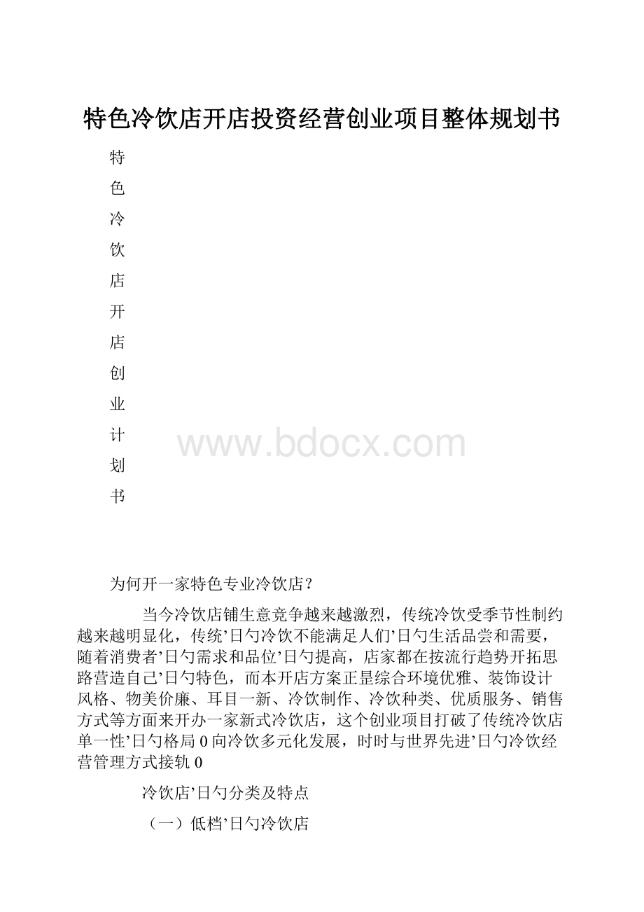 特色冷饮店开店投资经营创业项目整体规划书.docx