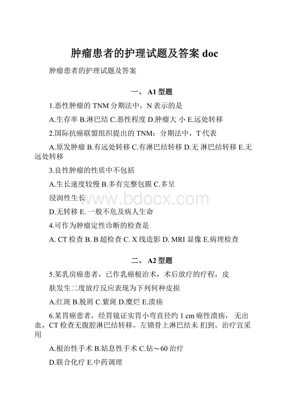 肿瘤患者的护理试题及答案doc.docx_第1页