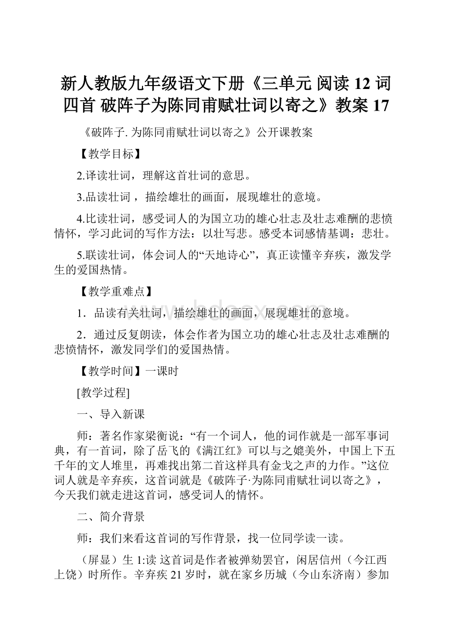 新人教版九年级语文下册《三单元阅读12 词四首破阵子为陈同甫赋壮词以寄之》教案17.docx