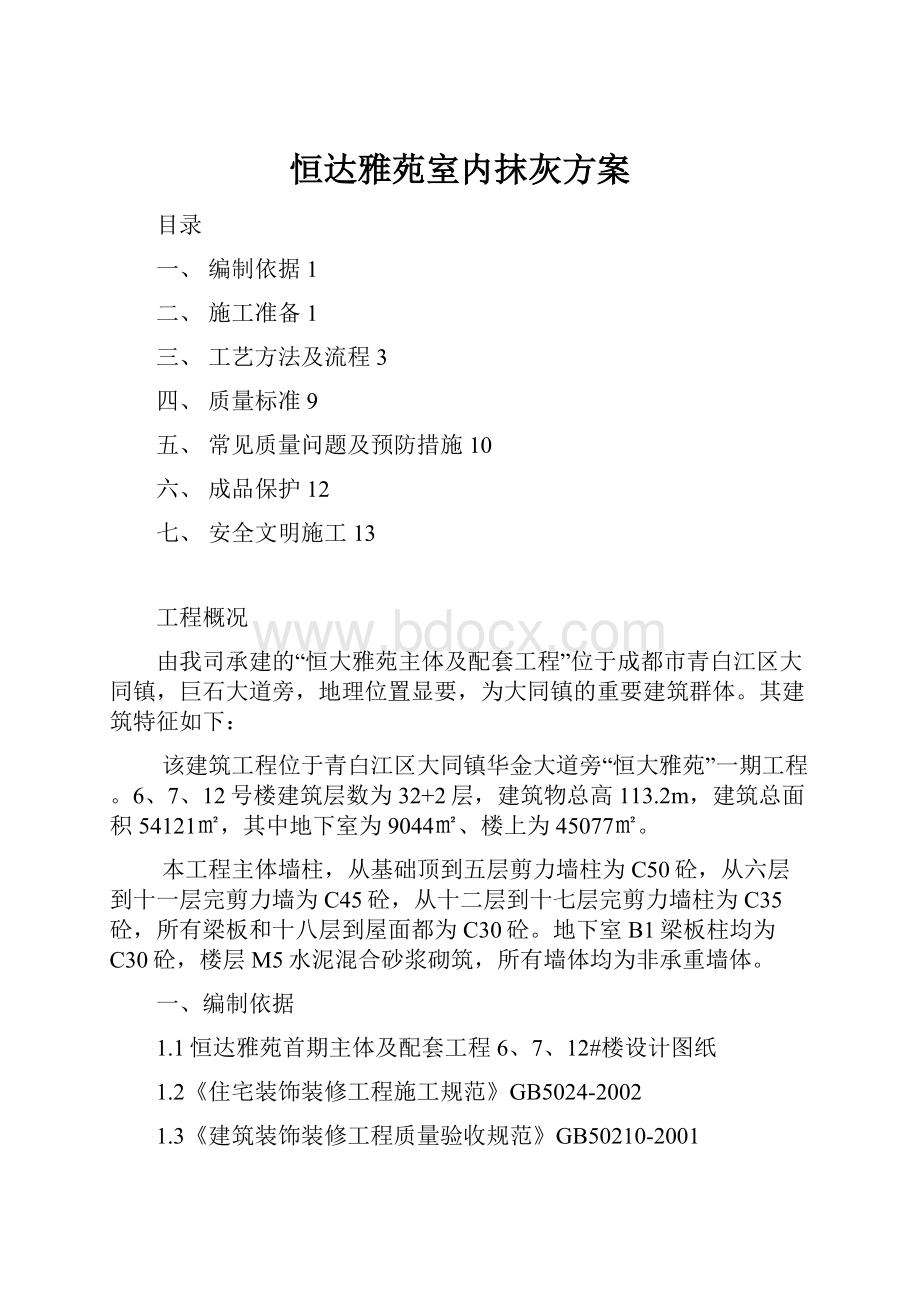 恒达雅苑室内抹灰方案Word格式.docx_第1页