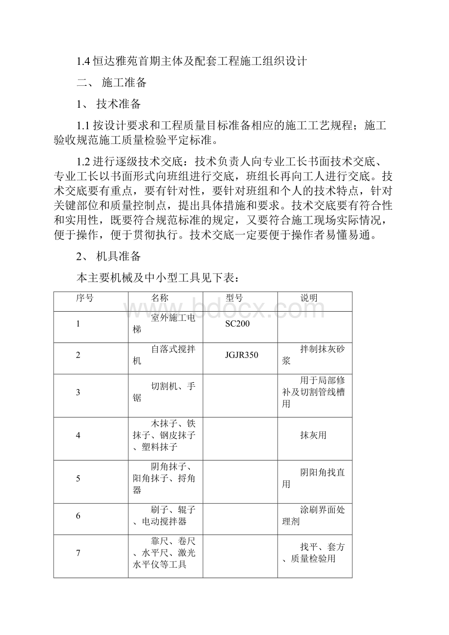 恒达雅苑室内抹灰方案Word格式.docx_第2页