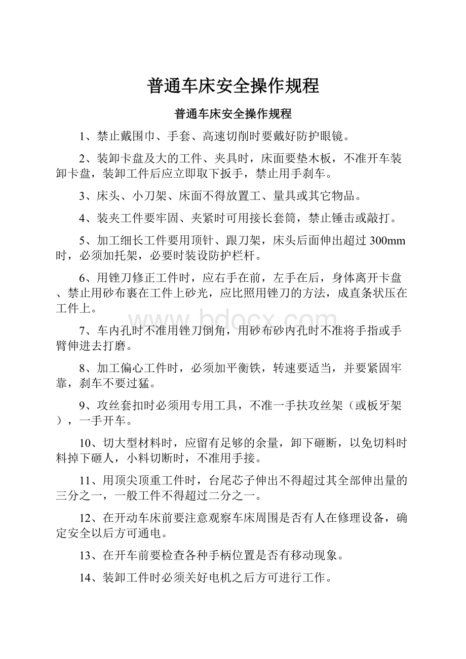 普通车床安全操作规程.docx_第1页