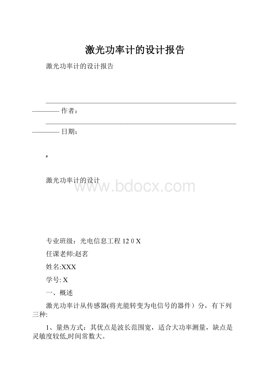 激光功率计的设计报告.docx