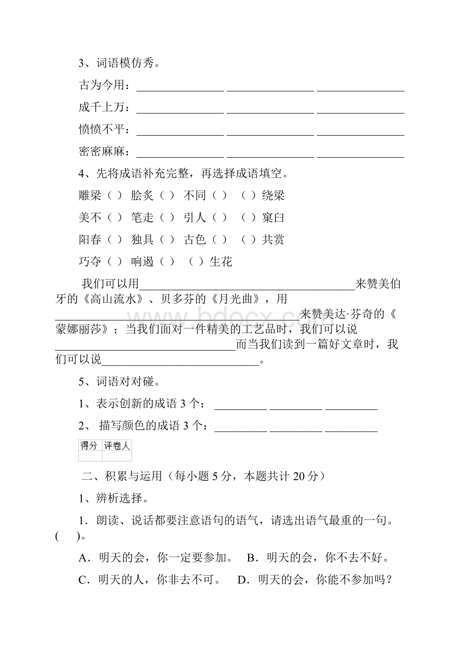 六年级语文上册开学检测试题 西南师大版D卷 附解析.docx_第2页