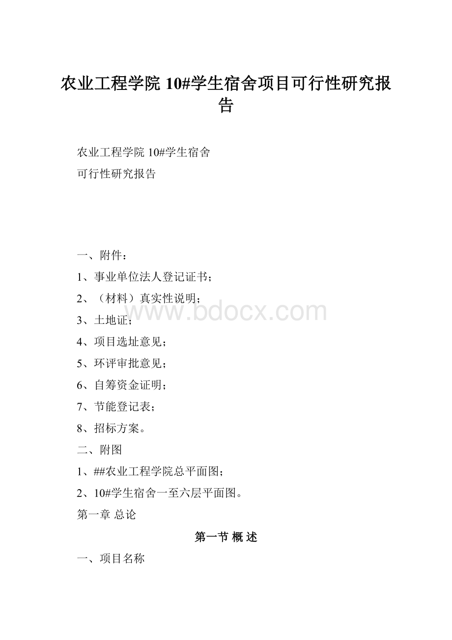 农业工程学院10#学生宿舍项目可行性研究报告Word文档下载推荐.docx_第1页