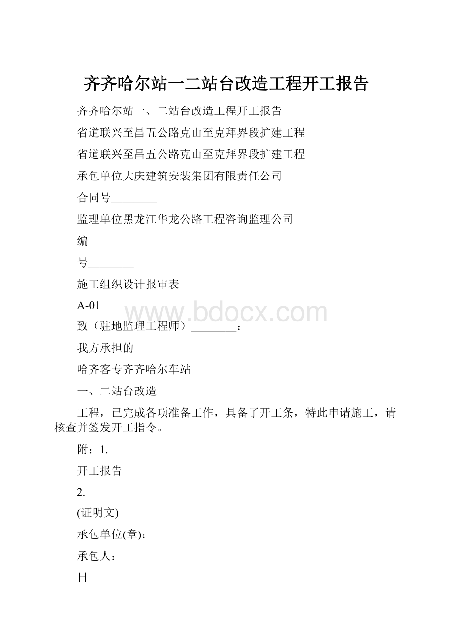 齐齐哈尔站一二站台改造工程开工报告Word文档格式.docx_第1页