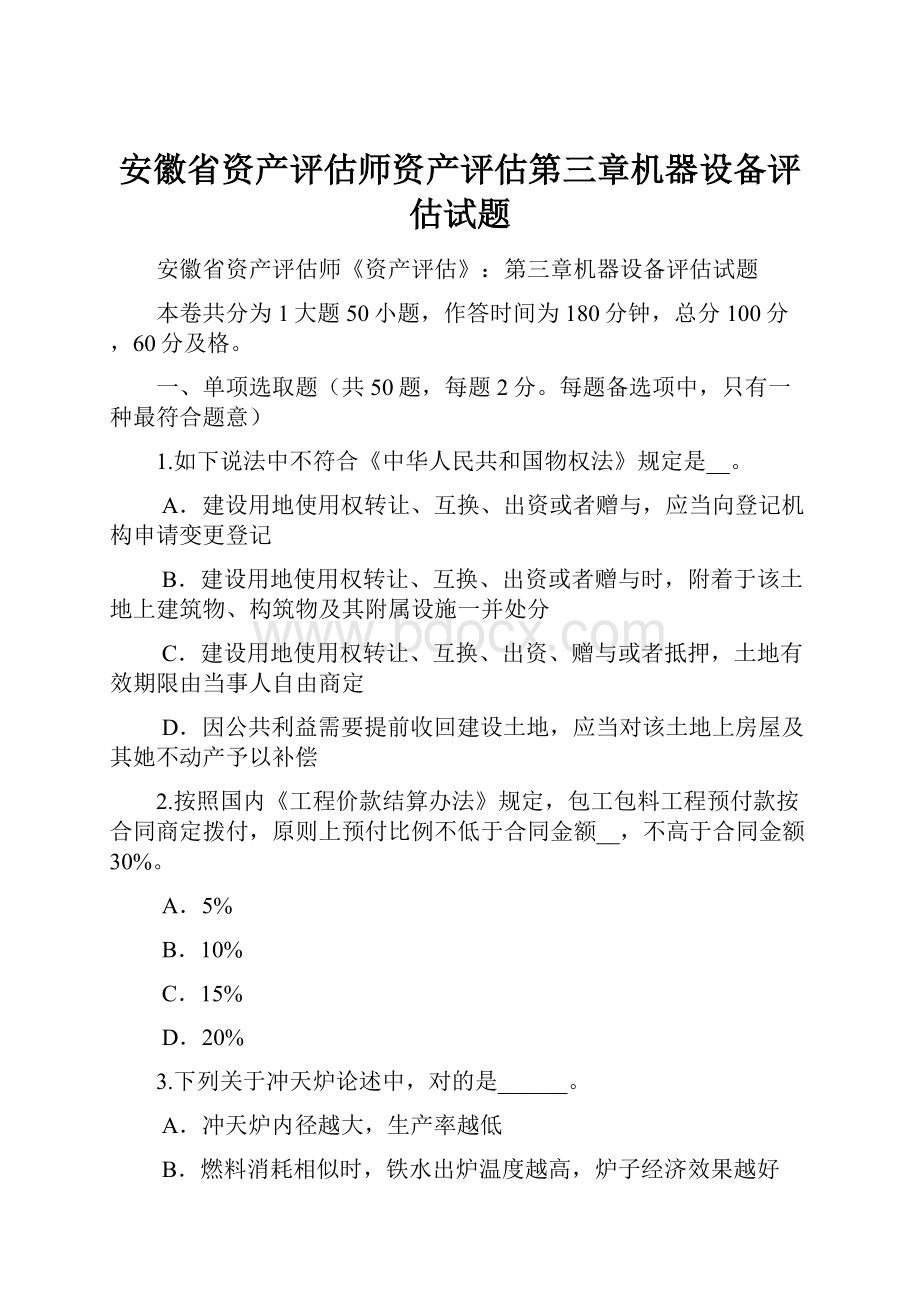 安徽省资产评估师资产评估第三章机器设备评估试题.docx