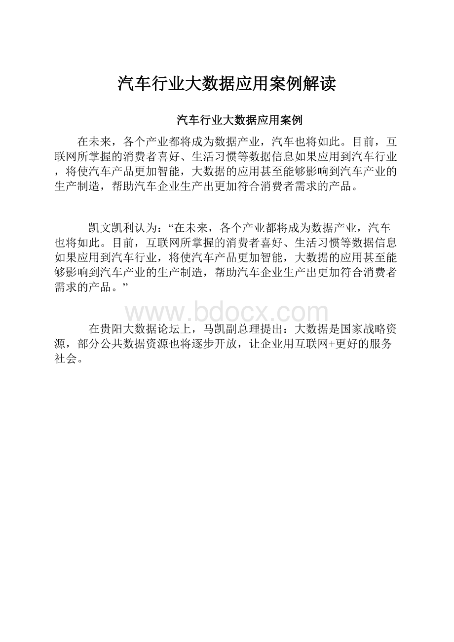 汽车行业大数据应用案例解读.docx