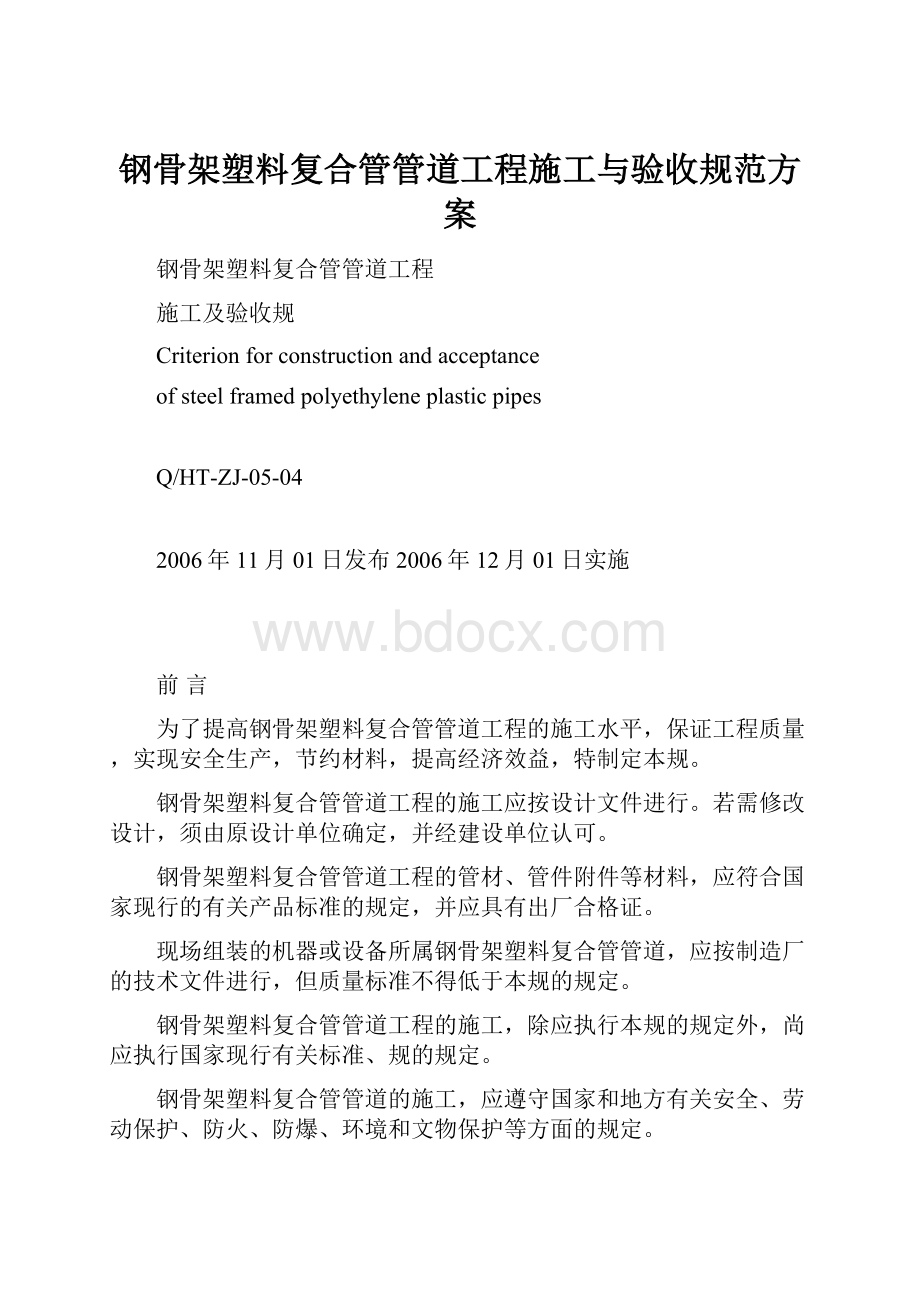 钢骨架塑料复合管管道工程施工与验收规范方案文档格式.docx_第1页