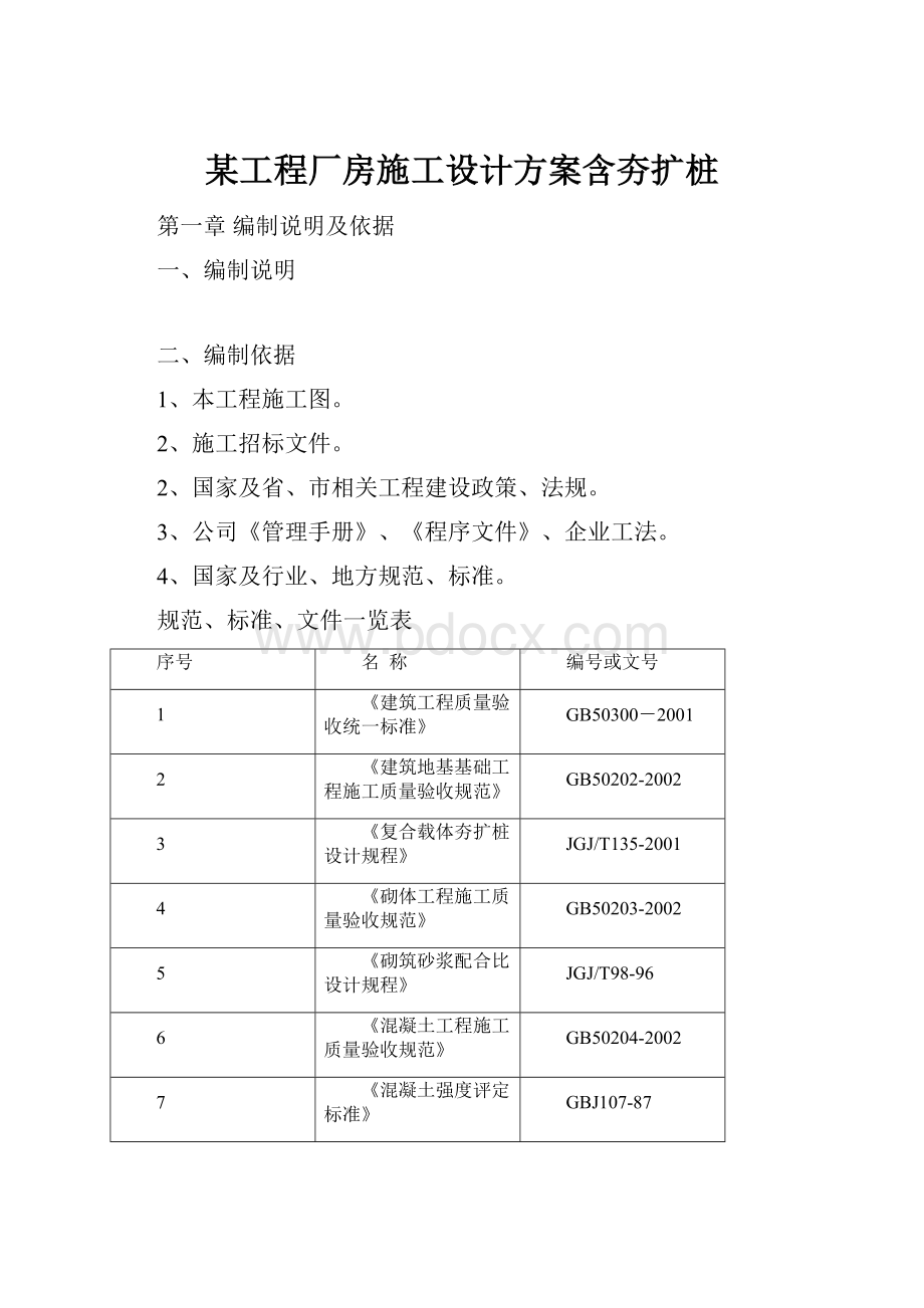 某工程厂房施工设计方案含夯扩桩Word文档下载推荐.docx