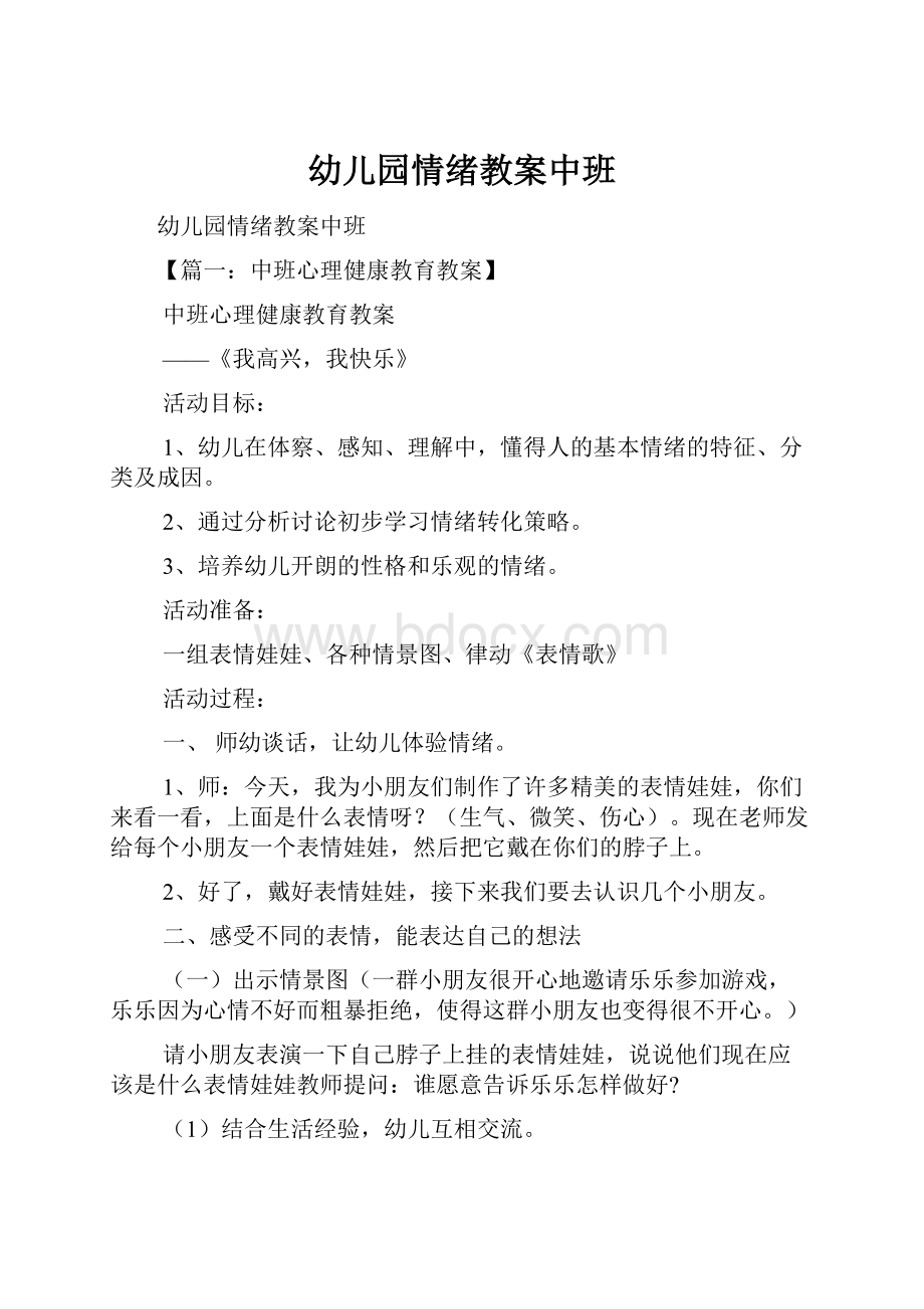 幼儿园情绪教案中班Word文档下载推荐.docx_第1页