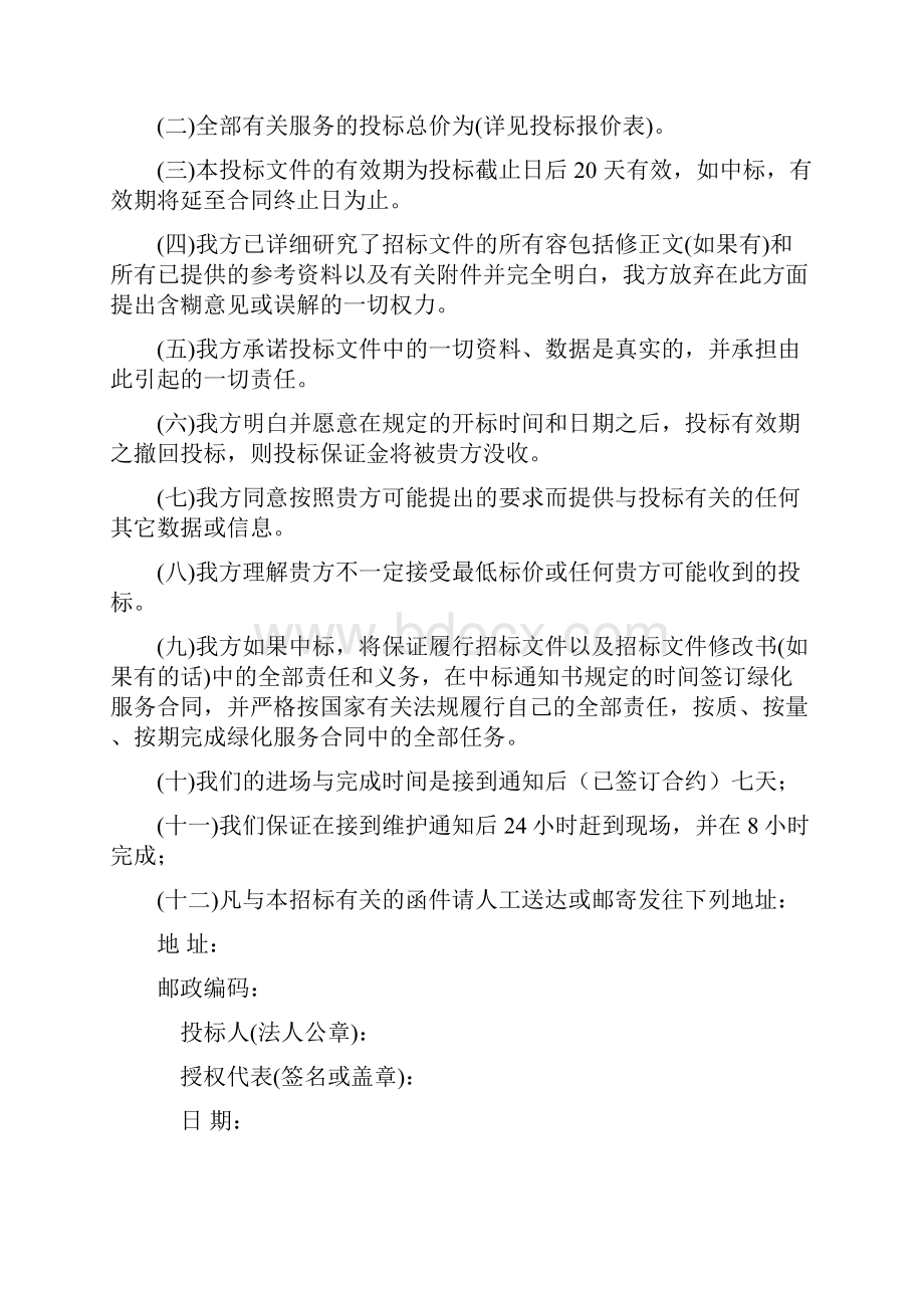 绿化养护投标书样本.docx_第2页