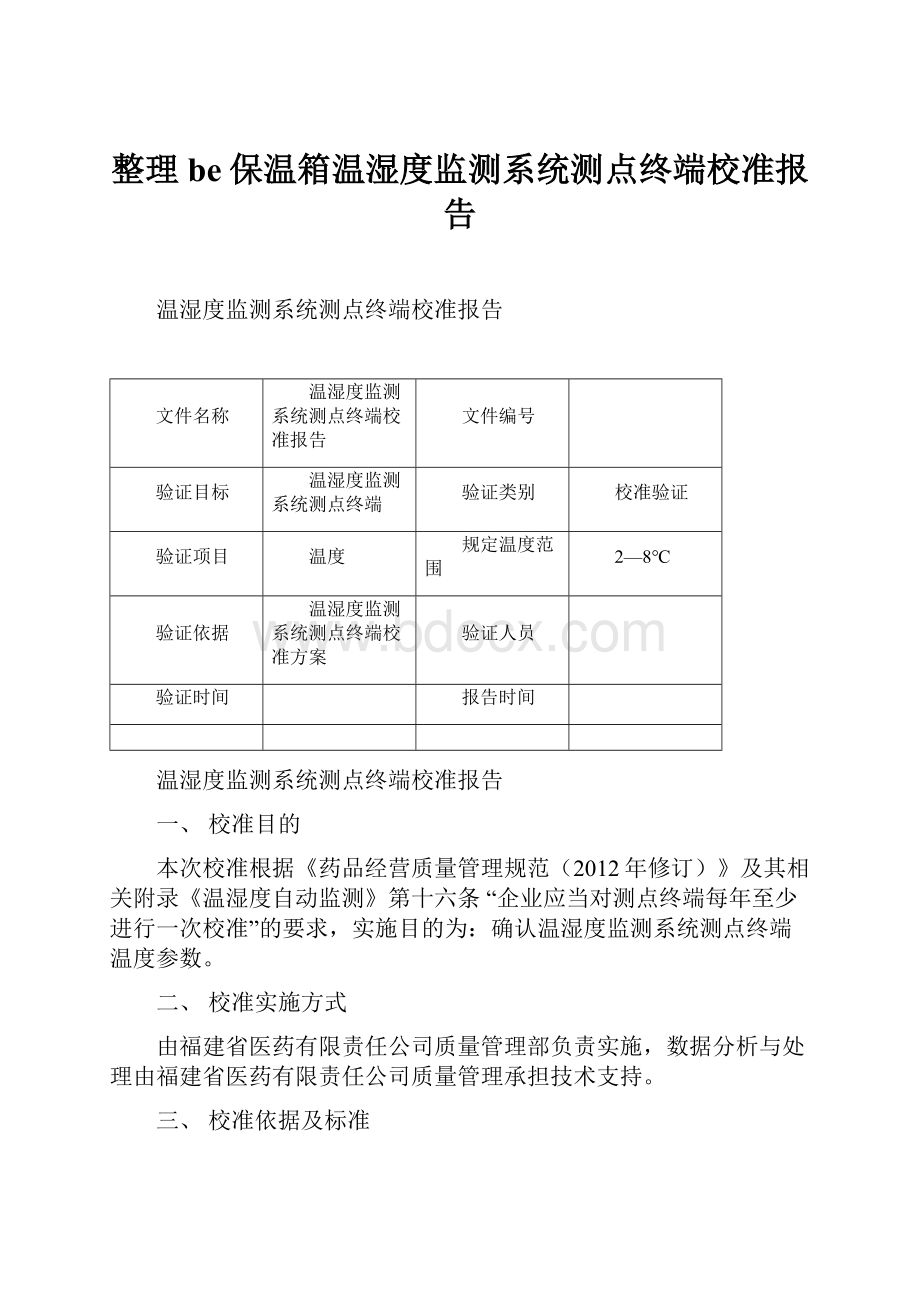 整理be保温箱温湿度监测系统测点终端校准报告.docx