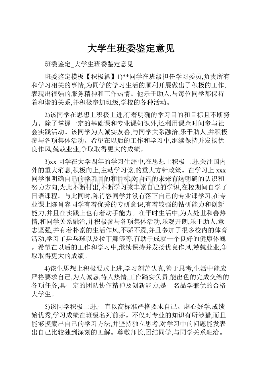 大学生班委鉴定意见Word文件下载.docx