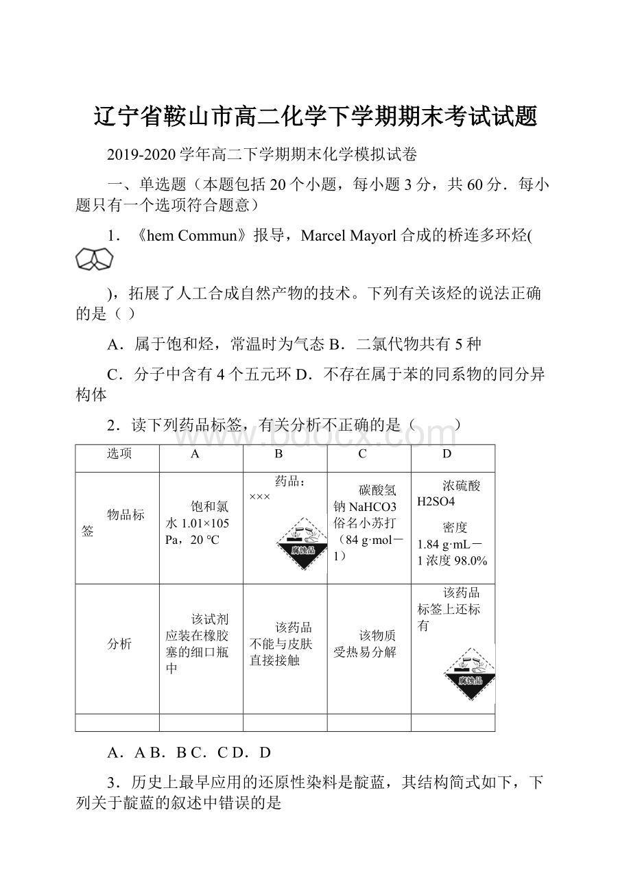 辽宁省鞍山市高二化学下学期期末考试试题文档格式.docx_第1页