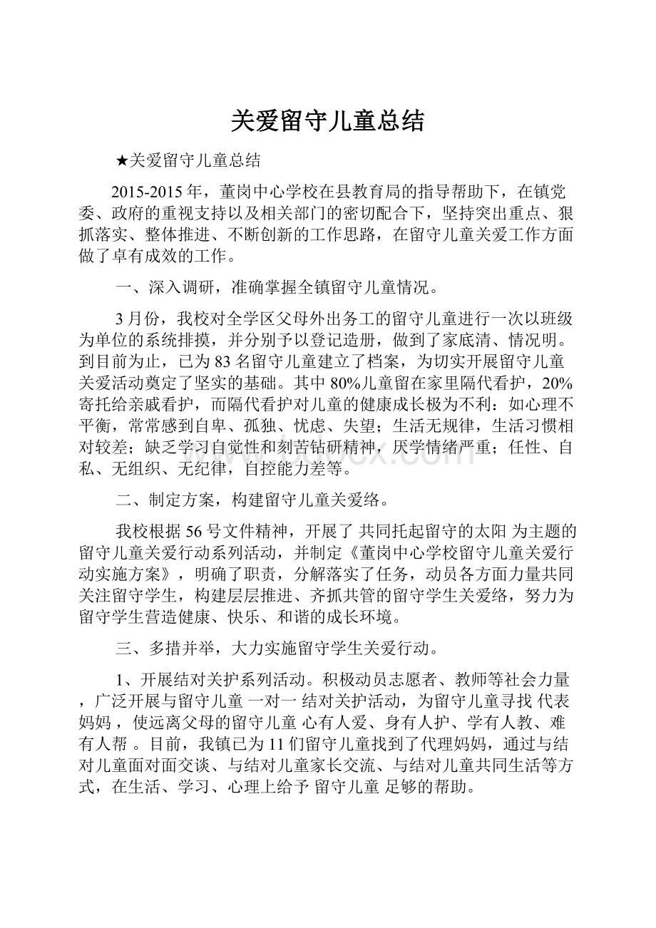 关爱留守儿童总结.docx