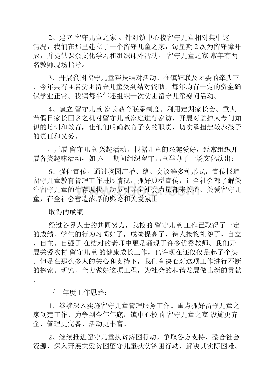 关爱留守儿童总结Word格式.docx_第2页