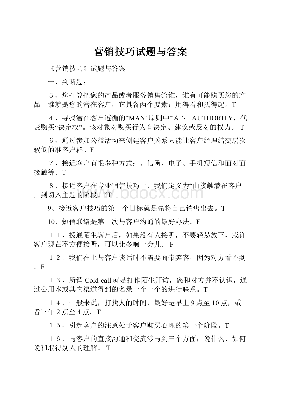 营销技巧试题与答案.docx_第1页