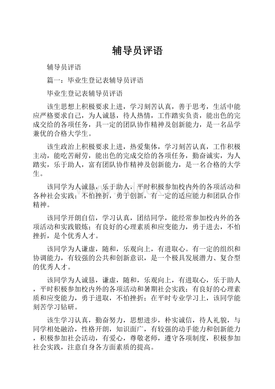 辅导员评语Word格式文档下载.docx_第1页