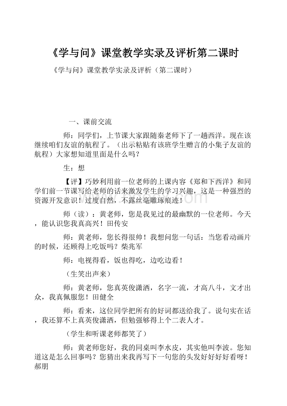 《学与问》课堂教学实录及评析第二课时Word格式文档下载.docx