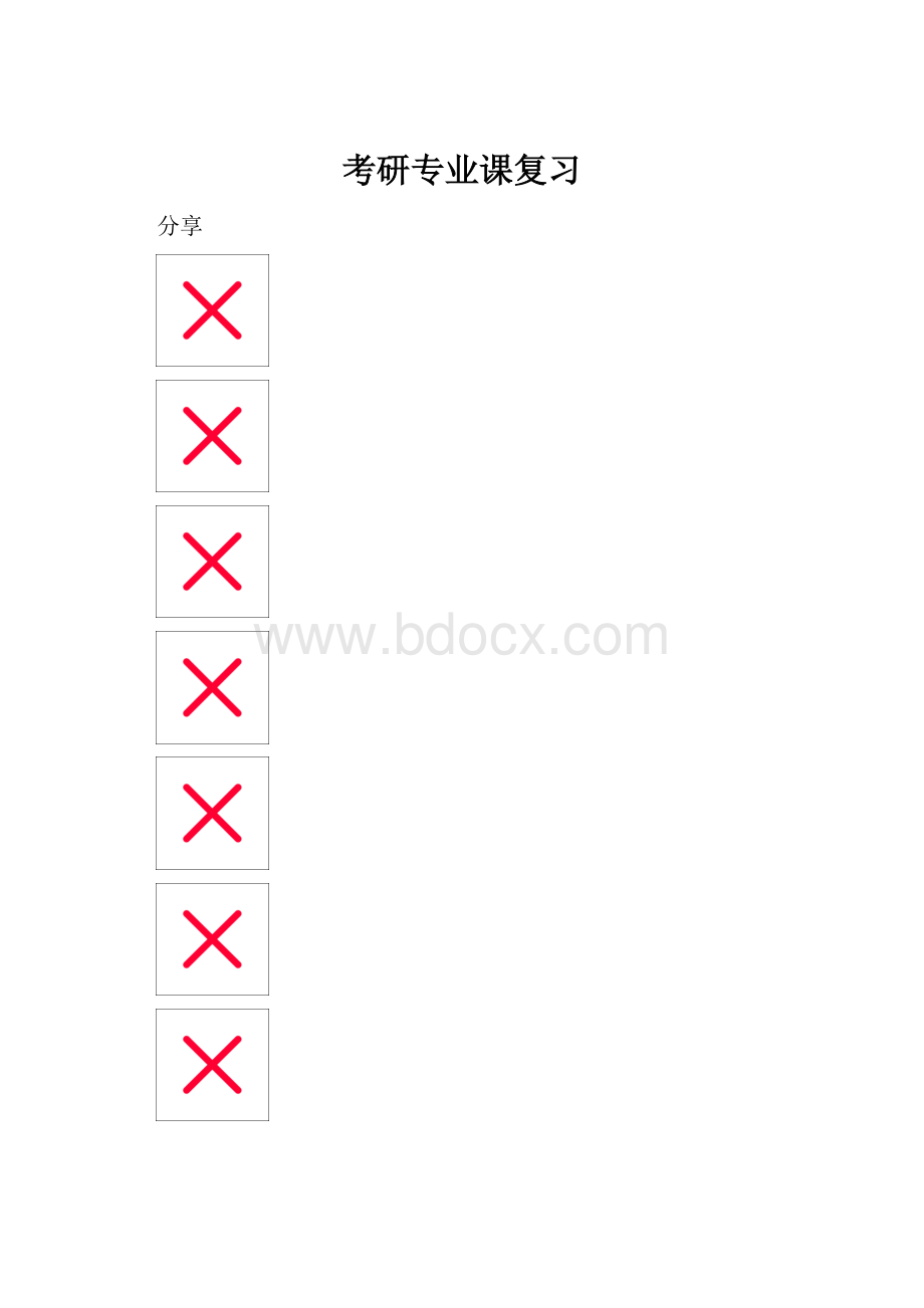 考研专业课复习Word文档格式.docx_第1页