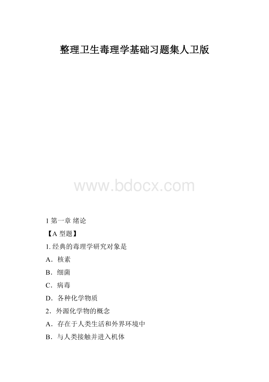 整理卫生毒理学基础习题集人卫版.docx